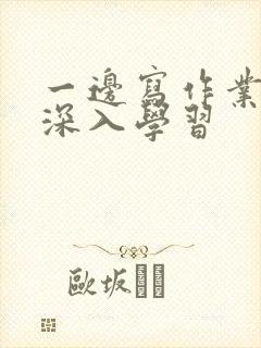 一边写作业一边深入学习