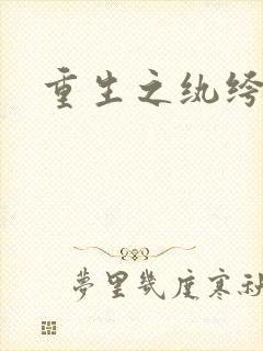 重生之纨绔邪少