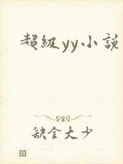 超级yy小说