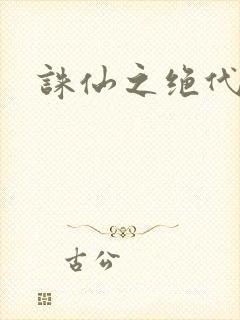 诛仙之绝代剑仙