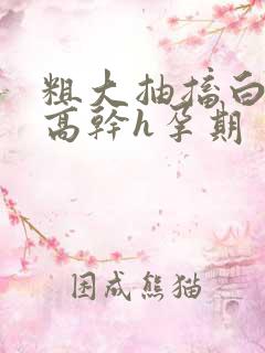 粗大抽搐白浊h高干h孕期