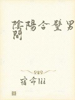 阴阳合璧男女之间