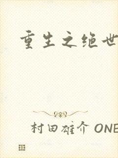 重生之绝世星辰