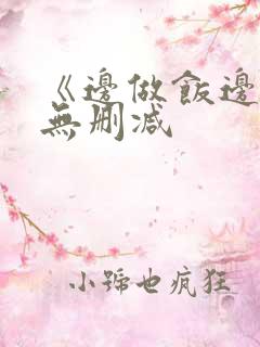 《边做饭边躁》无删减