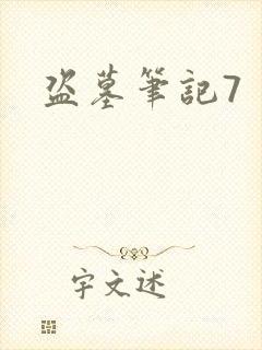 盗墓笔记7