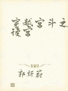 穿越宫斗之狐狸后宫