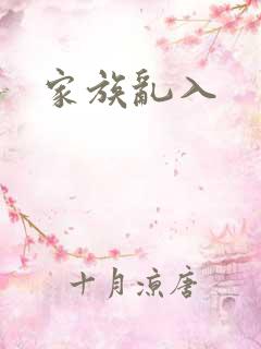 家族乱入