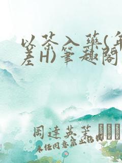 以茶入药(年龄差H)笔趣阁