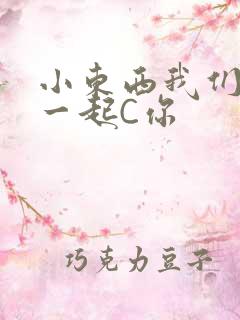 小东西我们两个一起C你