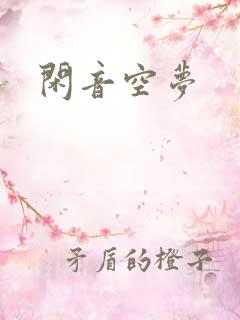 闲音空梦