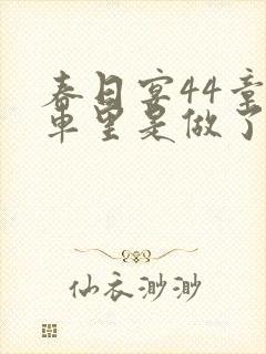 春日宴44章马车里是做了吗