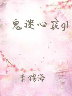 鬼迷心窍gl