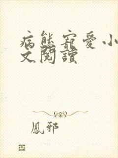 病态宠爱小说全文阅读