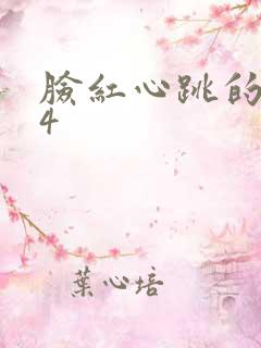 脸红心跳的关系4