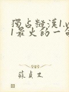 独占糙汉1.v1最火的一句