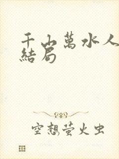 千山万水人海中结局