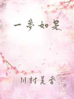 一梦如是