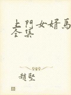 上门女婿马四辈全集