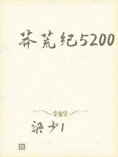 莽荒纪5200