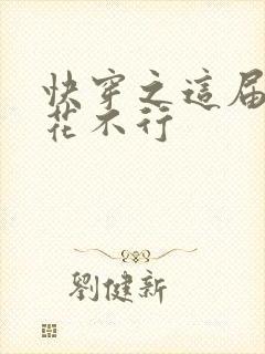 快穿之这届白莲花不行