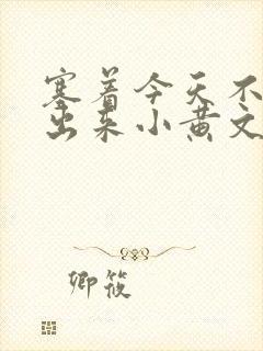 塞着今天不准拿出来小黄文