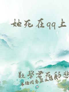 她死在qq上