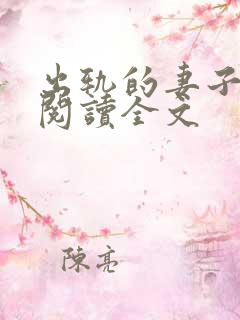 出轨的妻子小说阅读全文