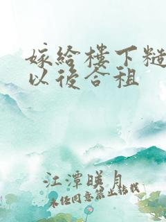 嫁给楼下糙汉后以后合租