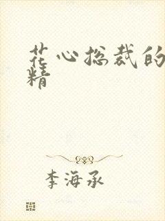 花心总裁的小妖精