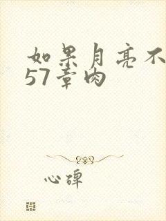 如果月亮不抱你57章肉