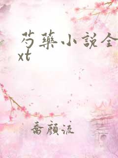 芍药小说全文txt