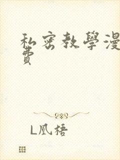 私密教学漫画免费