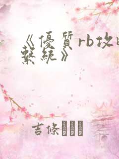 《优质rb攻略系统》