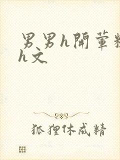 男男h开荤粗肉h文