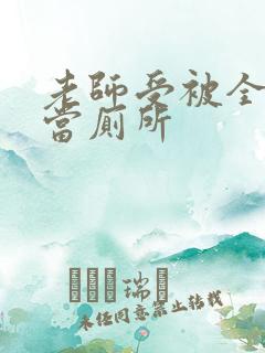 老师受被全班攻当厕所