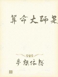 算命大师是学霸