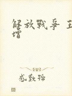 解放战争 王树增