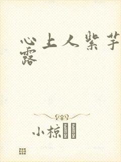 心上人紫芋西米露