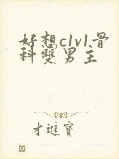 好想c1v1骨科双男主