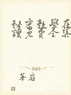 秘密教学在线阅读免费全集