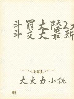 斗罗大陆2大乱斗交大最新章节