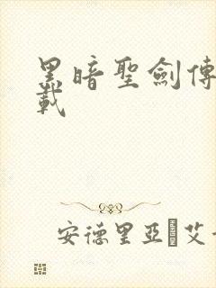 黑暗圣剑传说下载