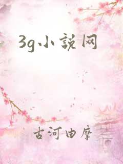 3g小说网