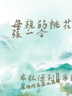 母亲的桃花源一张一合
