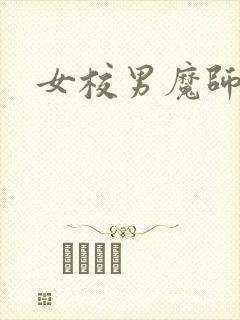 女校男魔师