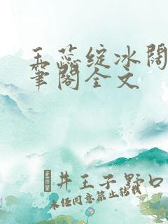 玉蕊绽冰阔落趣笔阁全文