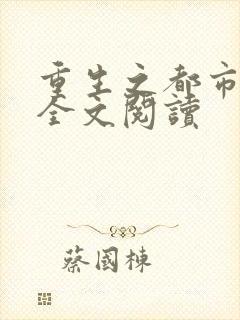 重生之都市狂龙全文阅读