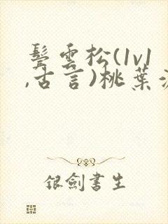 鬓云松(1v1,古言)桃叶渡闻冷絮