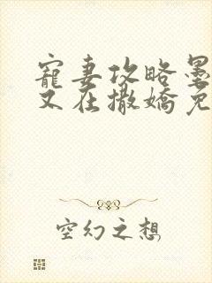 宠妻攻略墨太太又在撒娇免费阅读