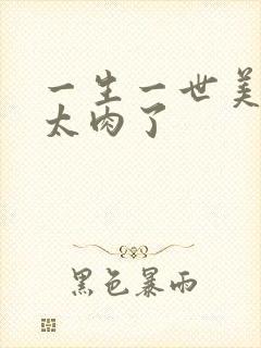 一生一世美人骨太肉了